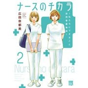 【期間限定価格 2025年5月28日まで】ナースのチカラ ～私たちにできること 訪問看護物語～ 2（秋田書店） [電子書籍]