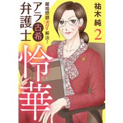 【期間限定価格 2025年5月28日まで】離婚問題ズバリ解決！ アラ古希弁護士 怜華 2（秋田書店） [電子書籍]