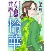 【期間限定価格 2025年5月28日まで】離婚問題ズバリ解決！ アラ古希弁護士 怜華 3（秋田書店） [電子書籍]