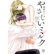 【期間限定閲覧 無料お試し版 2025年5月28日まで】やさしいミルク【電子単行本】 1（秋田書店） [電子書籍]