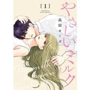 【期間限定閲覧 無料お試し版 2025年5月28日まで】やさしいミルク【分冊版】 1（秋田書店） [電子書籍]
