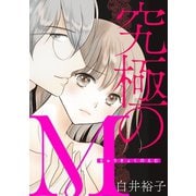 【期間限定閲覧 無料お試し版 2025年5月28日まで】究極のM 1（秋田書店） [電子書籍]