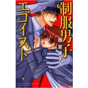 【期間限定閲覧 試し読み増量版 2025年5月28日まで】制服男子エゴイスト（秋田書店） [電子書籍]