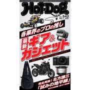 Hot-Dog PRESS no.542 各業界のプロの推し 最新ギア＆ガジェット（講談社） [電子書籍]