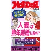 Hot-Dog PRESS no.543 人妻は熟年離婚計画中！？（講談社） [電子書籍]
