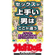 ホットドッグプレスセレクション セックスが上手い男はここが違う 「大人のセックス白書」シリーズ（講談社） [電子書籍]