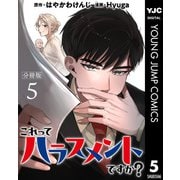 これってハラスメントですか？ 分冊版 5（集英社） [電子書籍]