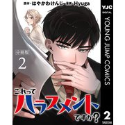 これってハラスメントですか？ 分冊版 2（集英社） [電子書籍]