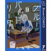 【単話売】ブルーバードリーダー 7（集英社） [電子書籍]