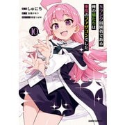 Sランク冒険者である俺の娘たちは重度のファザコンでした 10（オーバーラップ） [電子書籍]