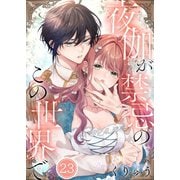【フルカラー】夜伽が禁忌のこの世界で（23）（wwwave comics） [電子書籍]