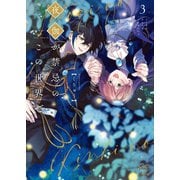 夜伽が禁忌のこの世界で【フルカラー電子単行本版】3【特典ペーパー付き】（wwwave comics） [電子書籍]