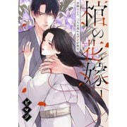 棺の花嫁～冥婚により、二人は遠からず愛を知る（1）（wwwave comics） [電子書籍]