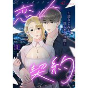 恋人契約～幼なじみと淫らな20日間～（フルカラー） 1（シーモアコミックス） [電子書籍]
