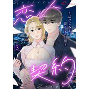 恋人契約～幼なじみと淫らな20日間～（フルカラー） 3（シーモアコミックス） [電子書籍]