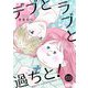 デブとラブと過ちと！ 69（シーモアコミックス） [電子書籍]