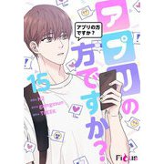 アプリの方ですか？（フルカラー） 15（シーモアコミックス） [電子書籍]