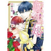 転生婚 19（シーモアコミックス） [電子書籍]