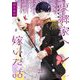 東郷家へ嫁いだ話 21（シーモアコミックス） [電子書籍]