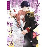 東郷家へ嫁いだ話 21（シーモアコミックス） [電子書籍]