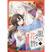 龍の花贄～生贄の私が幸せになるまで～ 10（シーモアコミックス） [電子書籍]
