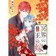冥界の王の嫁【描き下ろしおまけ付き特装版】 3（シーモアコミックス） [電子書籍]