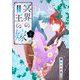 冥界の王の嫁【描き下ろしおまけ付き特装版】 4（シーモアコミックス） [電子書籍]