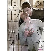 穏やかな執着（フルカラー） 1（シーモアコミックス） [電子書籍]
