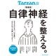 Tarzan特別編集 自律神経を整える。増補版（マガジンハウス） [電子書籍]