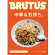 BRUTUS （ブルータス） 2025年 6月1日号 No.1031 （中華な気持ち。）（マガジンハウス） [電子書籍]