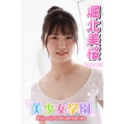 美少女学園 堀北美桜 Part.115（アイマックス） [電子書籍]