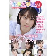 美少女学園 ダイジェスト 6月号☆平山えゆ 山坂あやね 藤井星愛 川野りあ 小花真彩 尾野寺みさ 椿みり（アイマックス） [電子書籍]