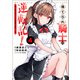 捨てられ騎士の逆転記！～女神と始めた第二の人生は伝説級の英雄だった件～（ポルカコミックス）4（一二三書房） [電子書籍]