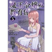 魔王令嬢の教育係～勇者学院を追放された平民教師は魔王の娘たちの家庭教師となる～ （ポルカコミックス）5（一二三書房） [電子書籍]