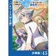 転生貴族の異世界冒険録 ～カインのやりすぎギルド日記～【分冊版】（ポルカコミックス）45（一二三書房） [電子書籍]