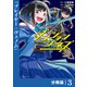 ダンジョンシーカーズ～スマホアプリからはじまる現代ダンジョン制圧録～【分冊版】（ポルカコミックス）3（一二三書房） [電子書籍]