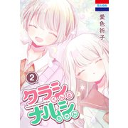 タラシくんとナルシちゃん（2）（白泉社） [電子書籍]