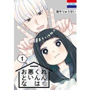 れんくんは悪いおとな（1）（白泉社） [電子書籍]