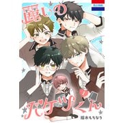 麗しのバケツくん（1）（白泉社） [電子書籍]