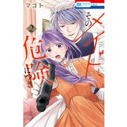 そのメイド、危険につき（2）（白泉社） [電子書籍]