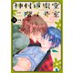 神村道楽堂二階イ号室（5）【おまけ描き下ろし付き】（白泉社） [電子書籍]