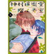 神村道楽堂二階イ号室（5）【おまけ描き下ろし付き】（白泉社） [電子書籍]