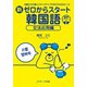新ゼロからスタート韓国語 文法応用編（ジェイ・リサーチ出版） [電子書籍]