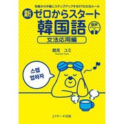 新ゼロからスタート韓国語 文法応用編（ジェイ・リサーチ出版） [電子書籍]