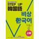 STEP☆UP韓国語 上級（ジェイ・リサーチ出版） [電子書籍]