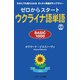 ゼロからスタート ウクライナ語単語 BASIC1000（ジェイ・リサーチ出版） [電子書籍]