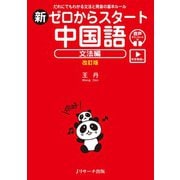 新ゼロからスタート中国語 文法編 改訂版 （発音動画＆音声DL付）（ジェイ・リサーチ出版） [電子書籍]