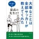 大事なことは全部サッカーが教えてくれた（みらいパブリッシング） [電子書籍]
