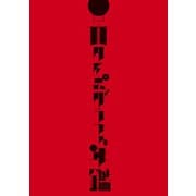 日本タイポグラフィ年鑑2025（パイ インターナショナル） [電子書籍]