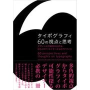 タイポグラフィ60の視点と思考（パイ インターナショナル） [電子書籍]